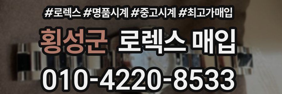 횡성군 로렉스 매입