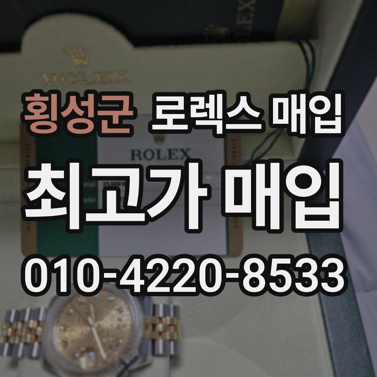 횡성군 로렉스 매입