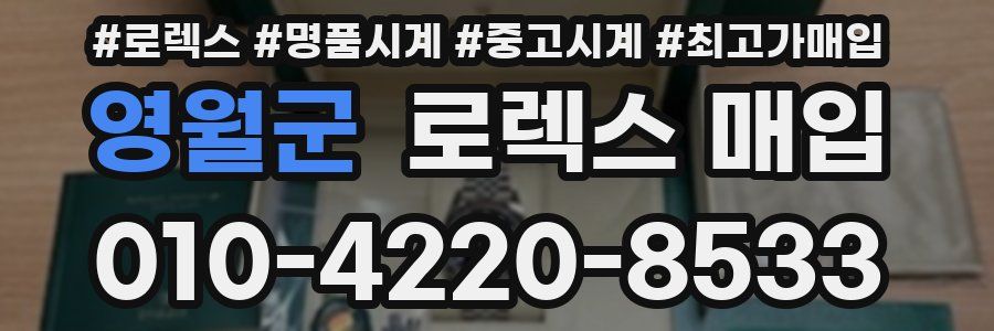 영월군 로렉스 매입