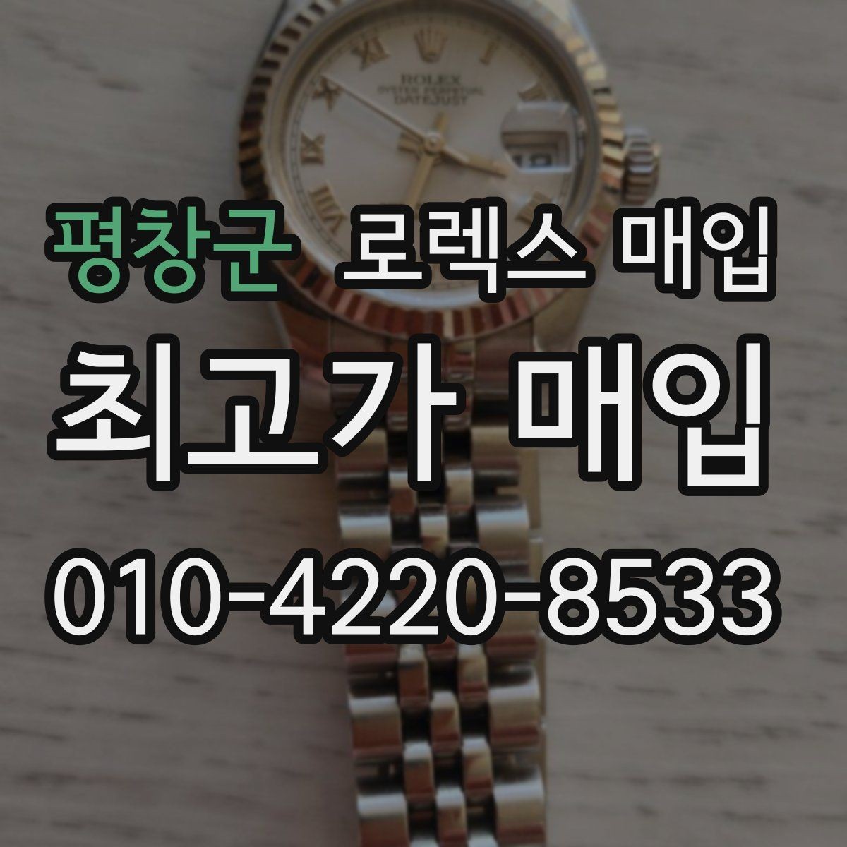 평창군 로렉스 매입 다이얼 리페인트는 어떻게 볼까