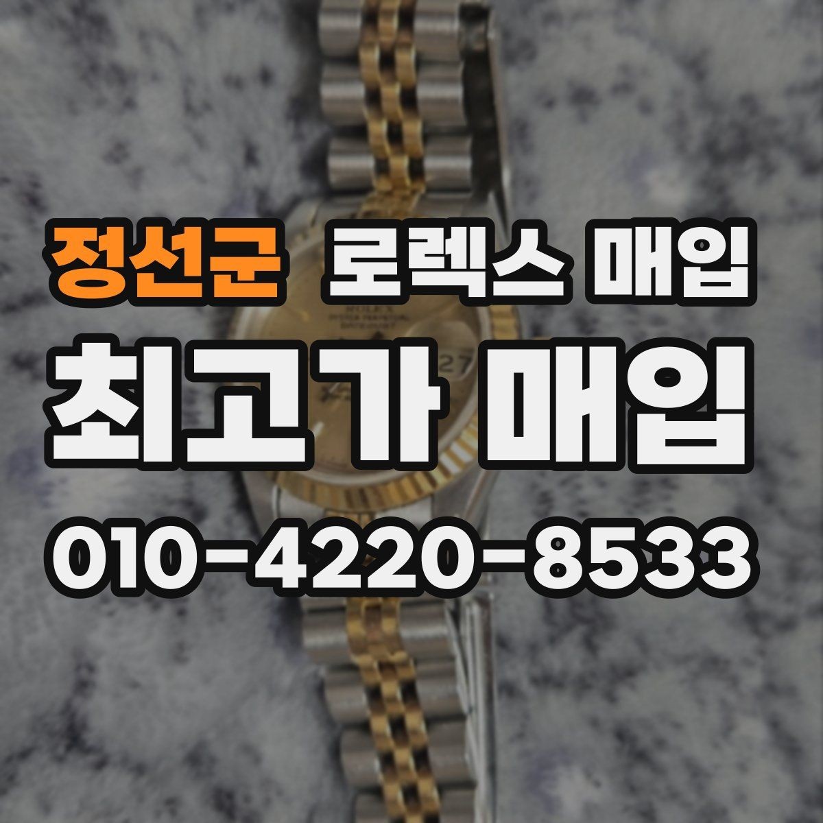 정선군 로렉스 매입 매입 전에 자가 감정은 가능할까