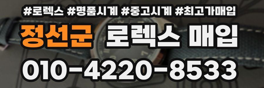 정선군 로렉스 매입