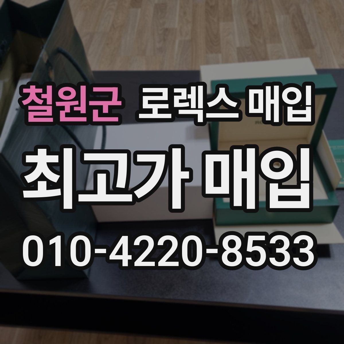 철원군 로렉스 매입 여러 곳 비교할 때 주의할 점