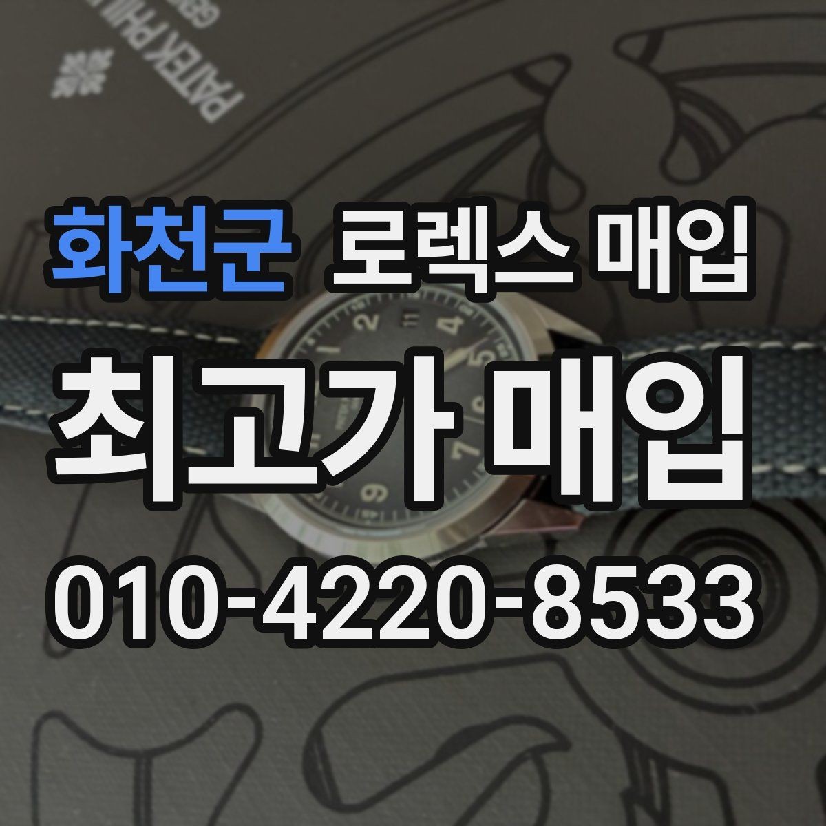 화천군 로렉스 매입 거래 전 확인해야 할 안전 수칙