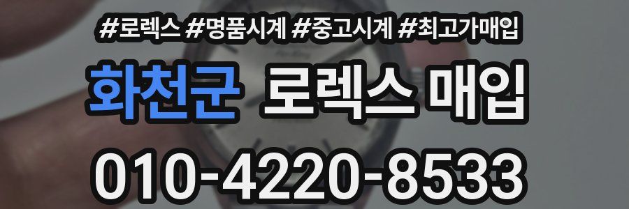 화천군 로렉스 매입