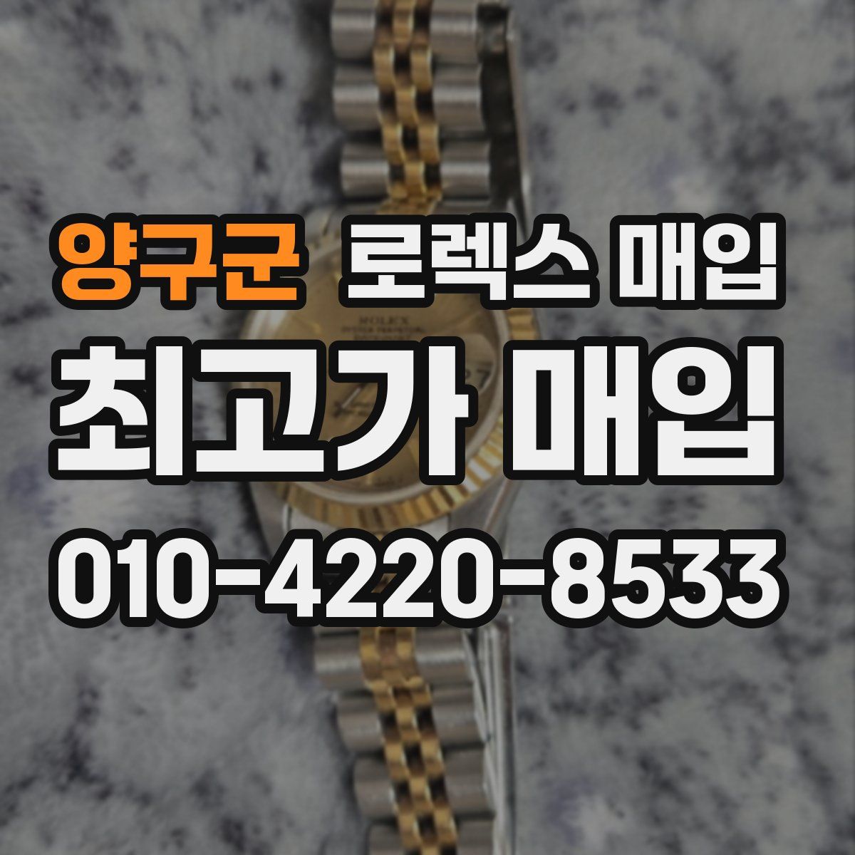 양구군 로렉스 매입