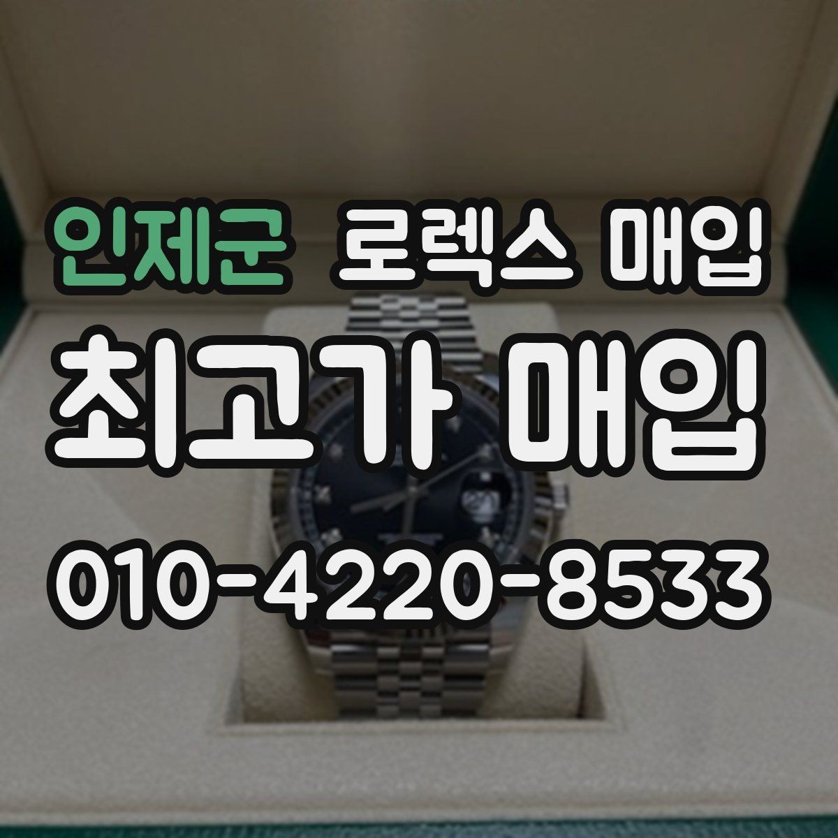 인제군 로렉스 매입 방문 매입이 유리한 경우 정리