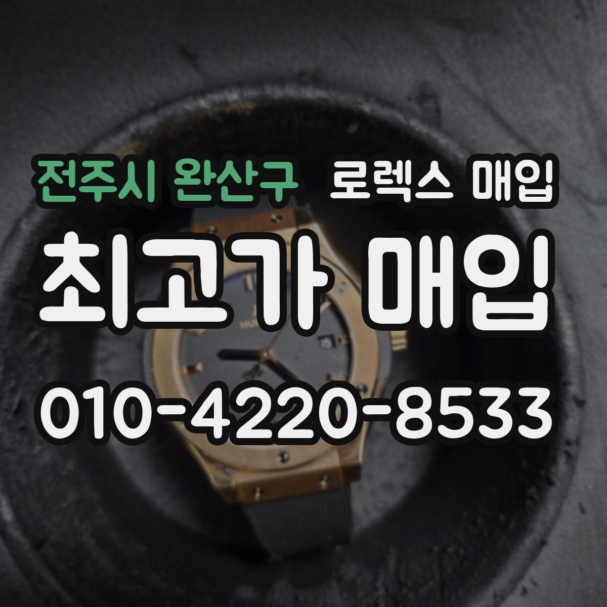 전주시 완산구 로렉스 매입