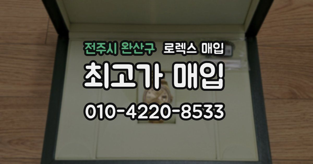 전주시 완산구 로렉스 매입