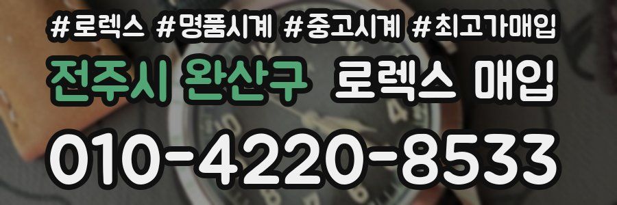 전주시 완산구 로렉스 매입