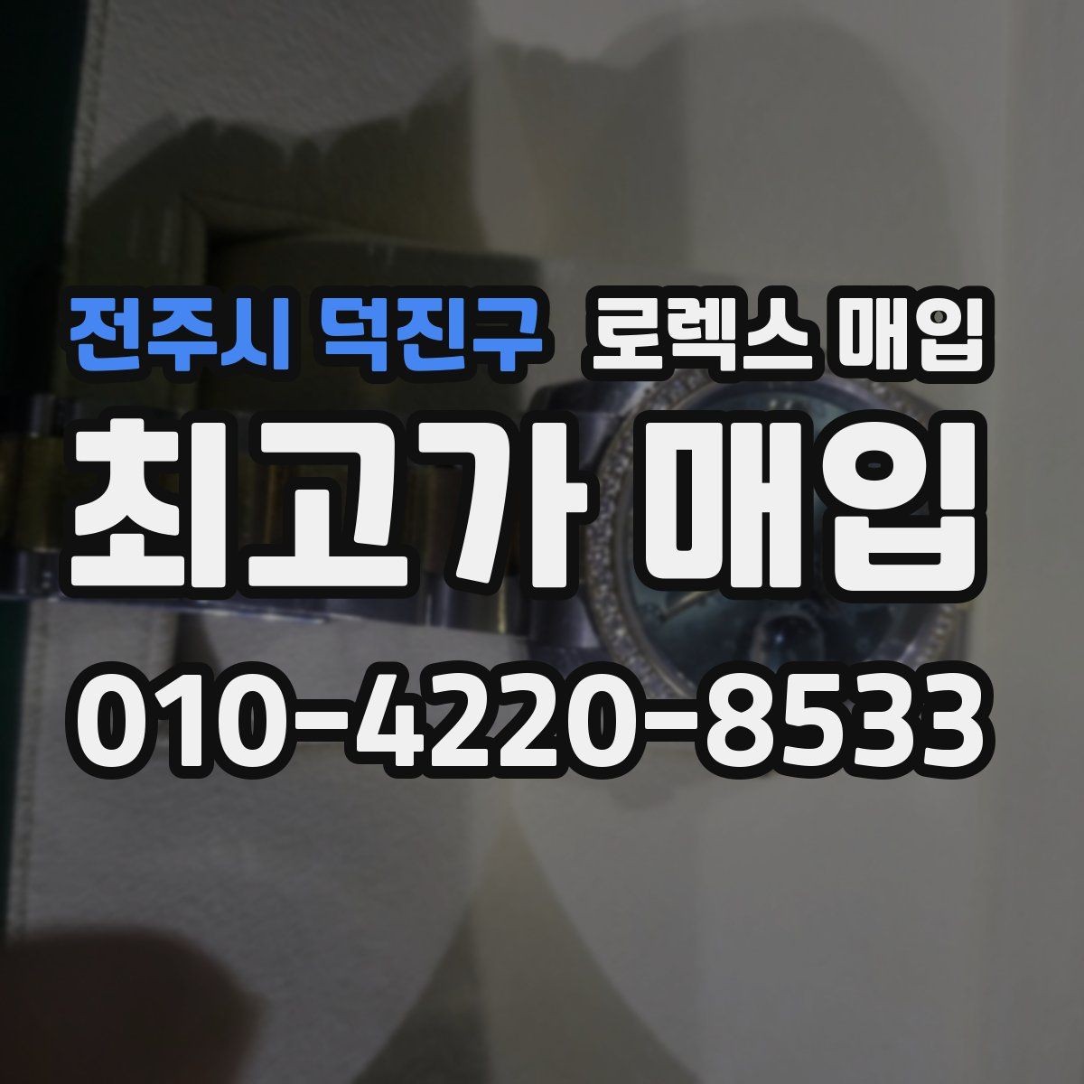 전주시 덕진구 로렉스 매입 상담 문구만으로 판단하면 위험한 이유