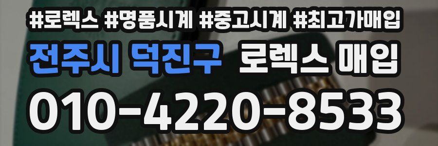 전주시 덕진구 로렉스 매입