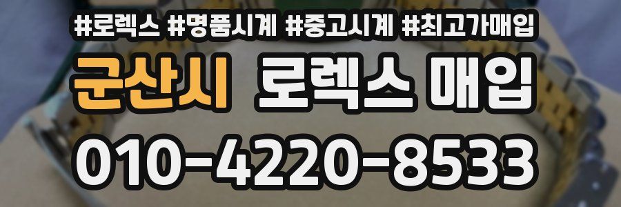 군산시 로렉스 매입