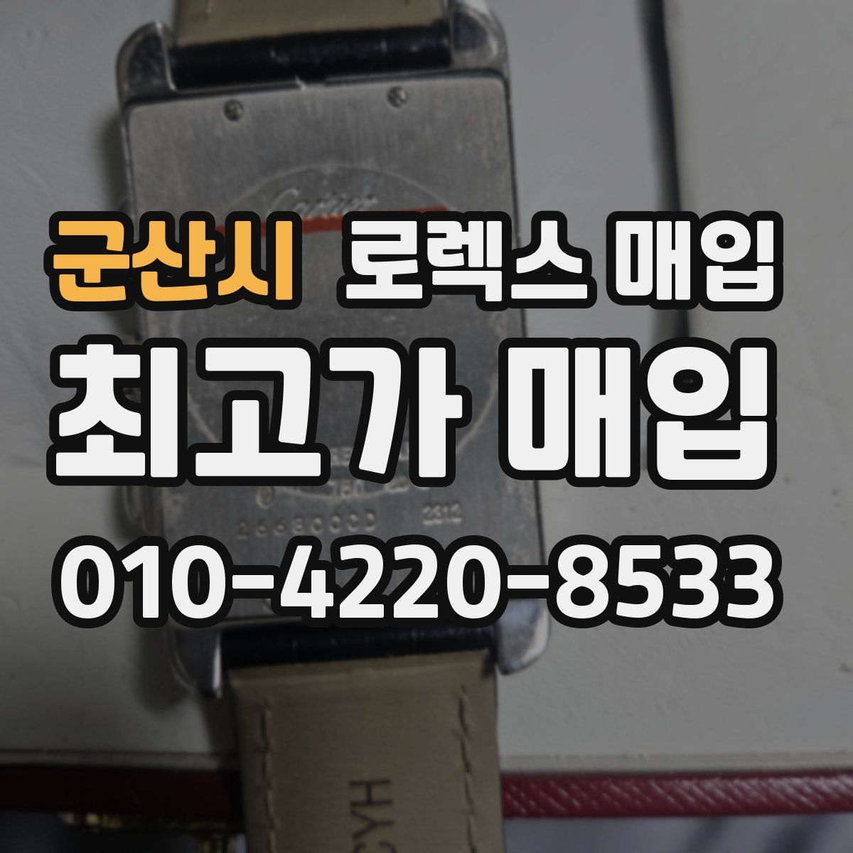 군산시 로렉스 매입