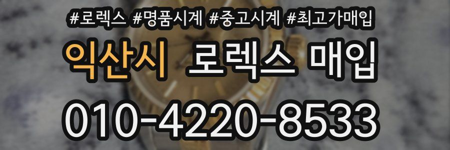 익산시 로렉스 매입