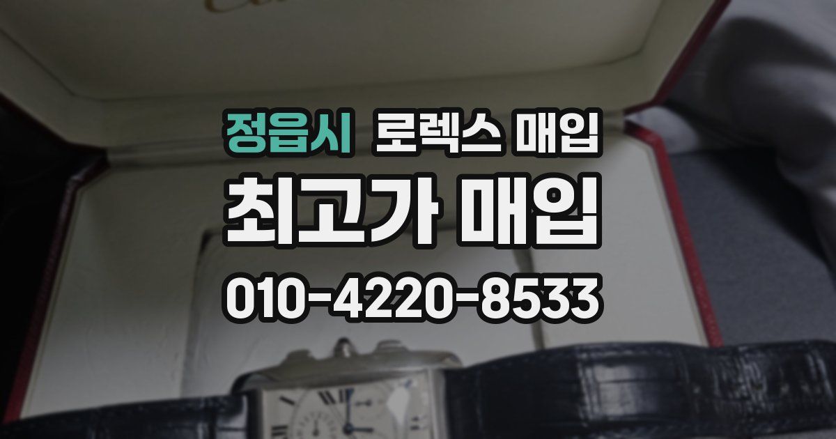 정읍시 로렉스 매입