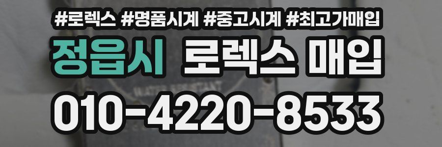 정읍시 로렉스 매입