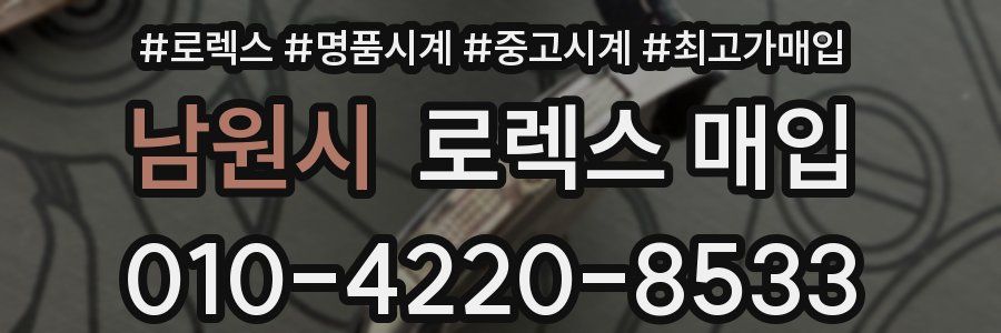 남원시 로렉스 매입