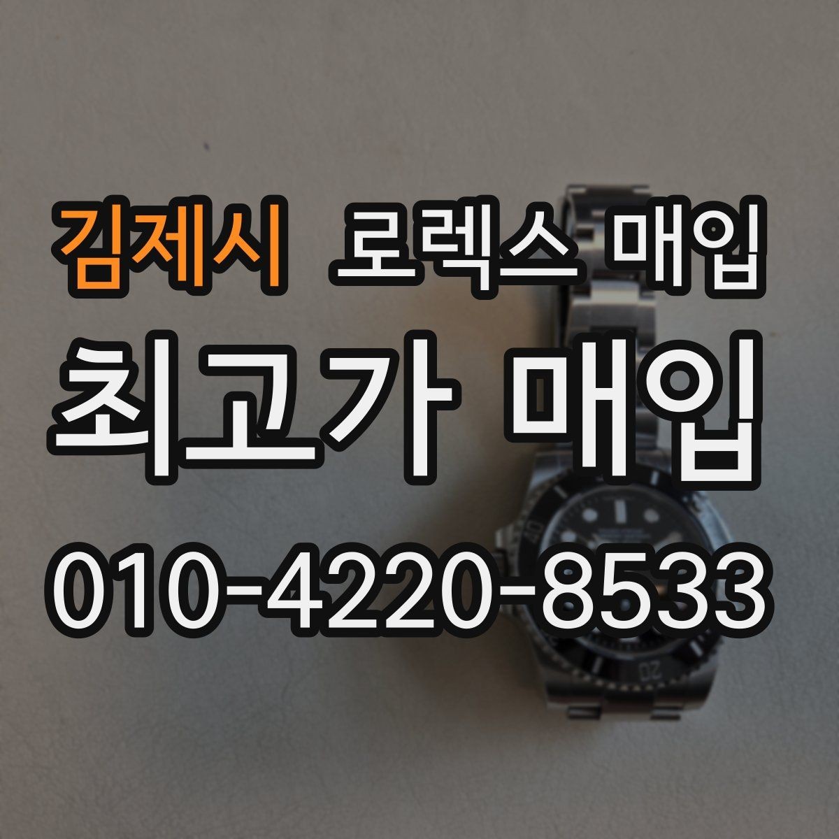 김제시 로렉스 매입 핸즈 교체가 있으면 어떻게 평가될까