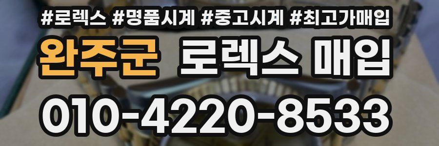 완주군 로렉스 매입