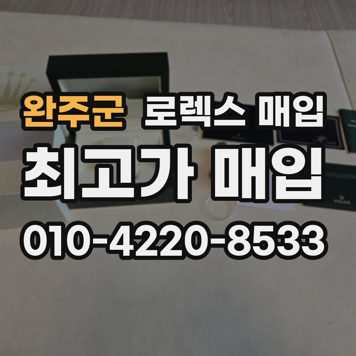 완주군 로렉스 매입