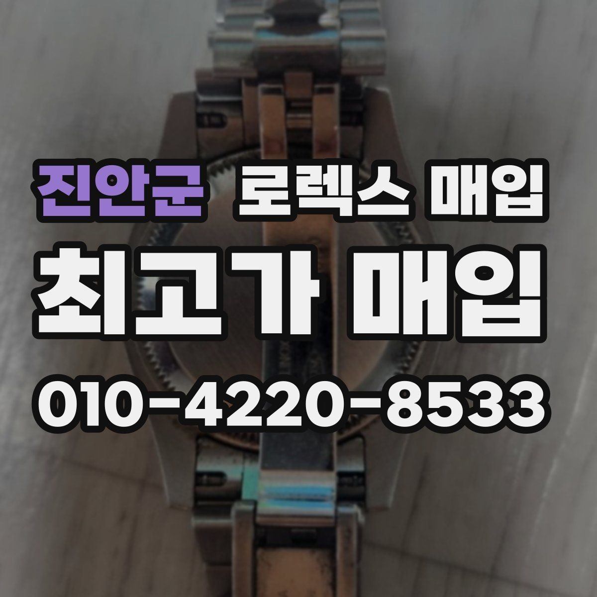 진안군 로렉스 매입 선물 받은 시계 거래 시 주의할 점