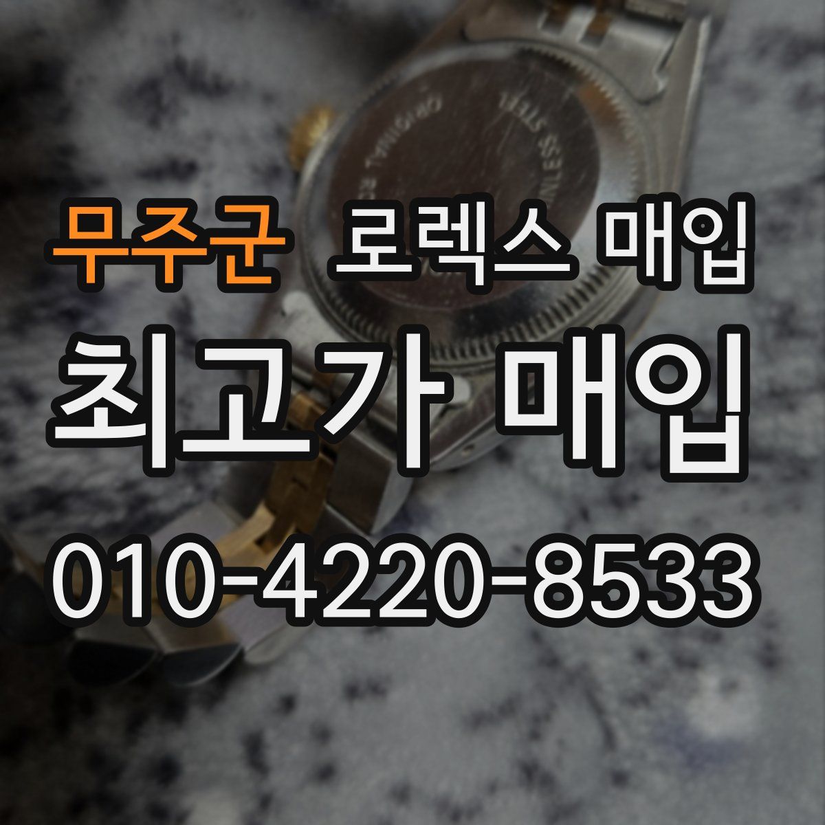 무주군 로렉스 매입