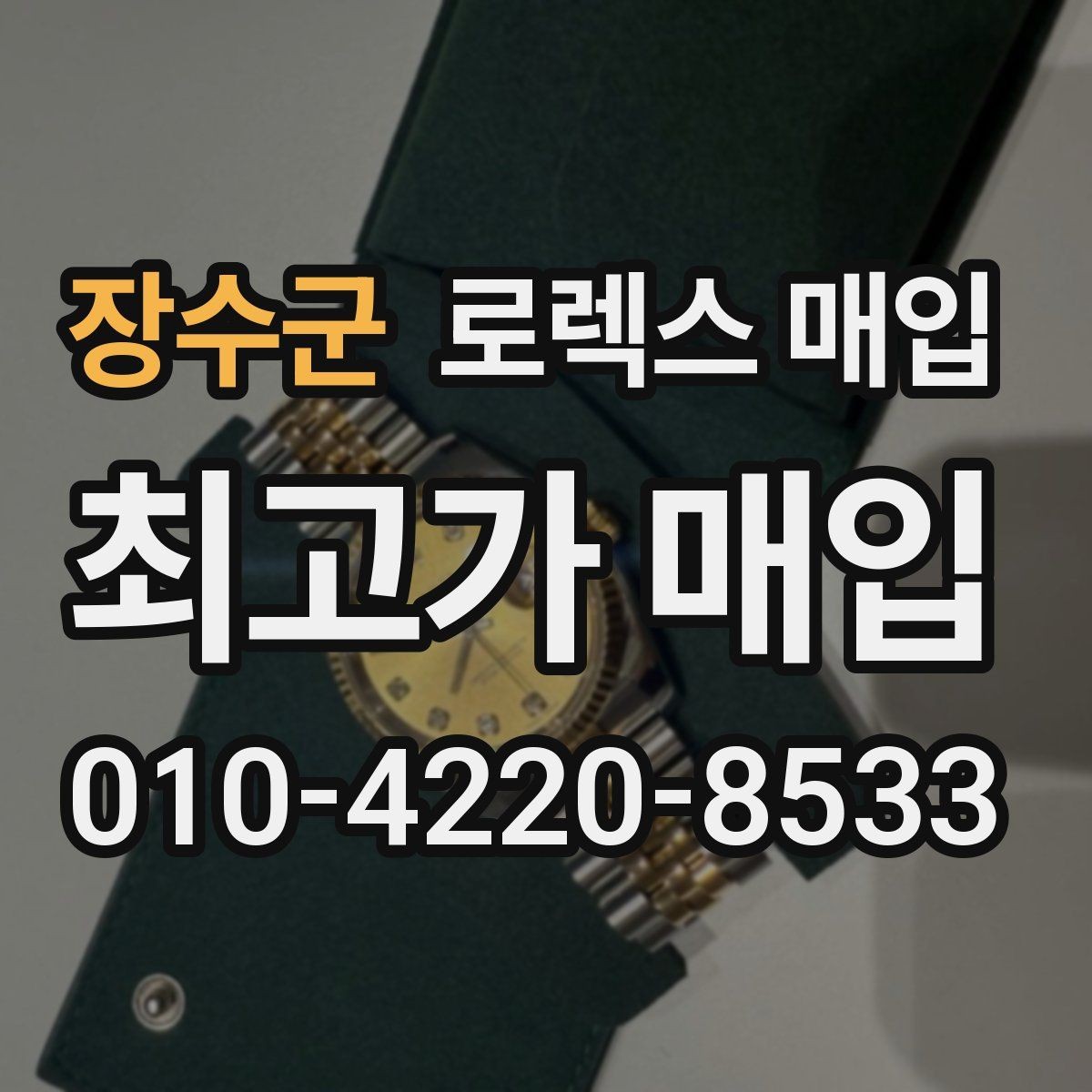 장수군 로렉스 매입 수영장 사용 이력 있으면 불리할까