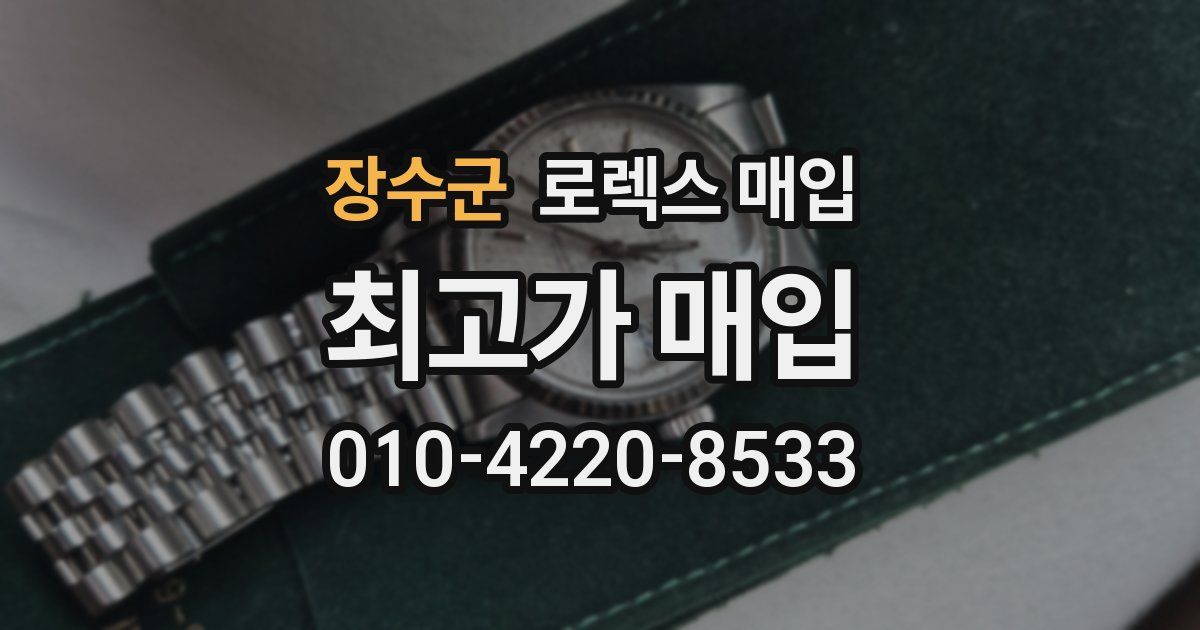 장수군 로렉스 매입