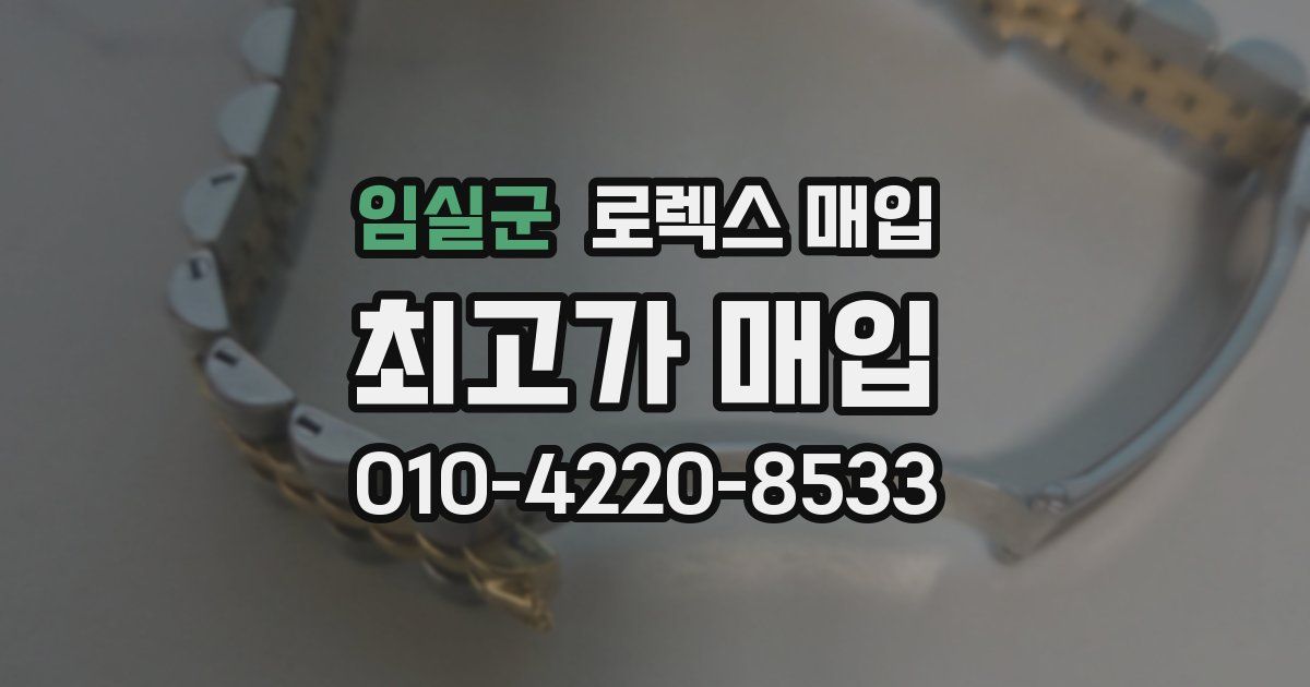임실군 로렉스 매입