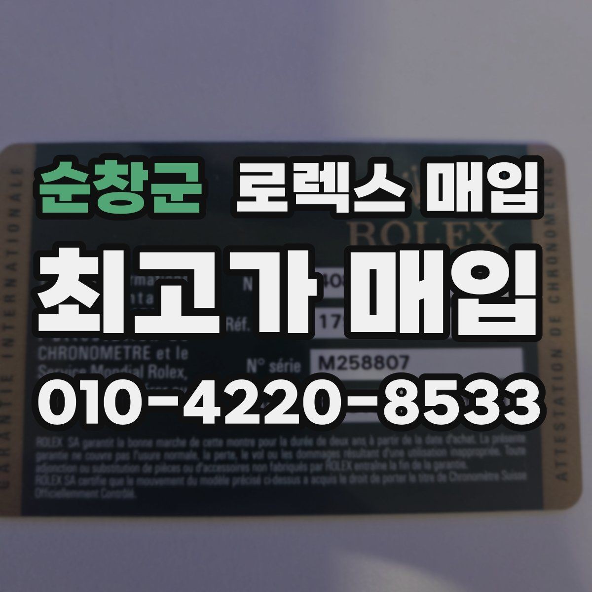 순창군 로렉스 매입 급매로 손해 보지 않는 최소 기준