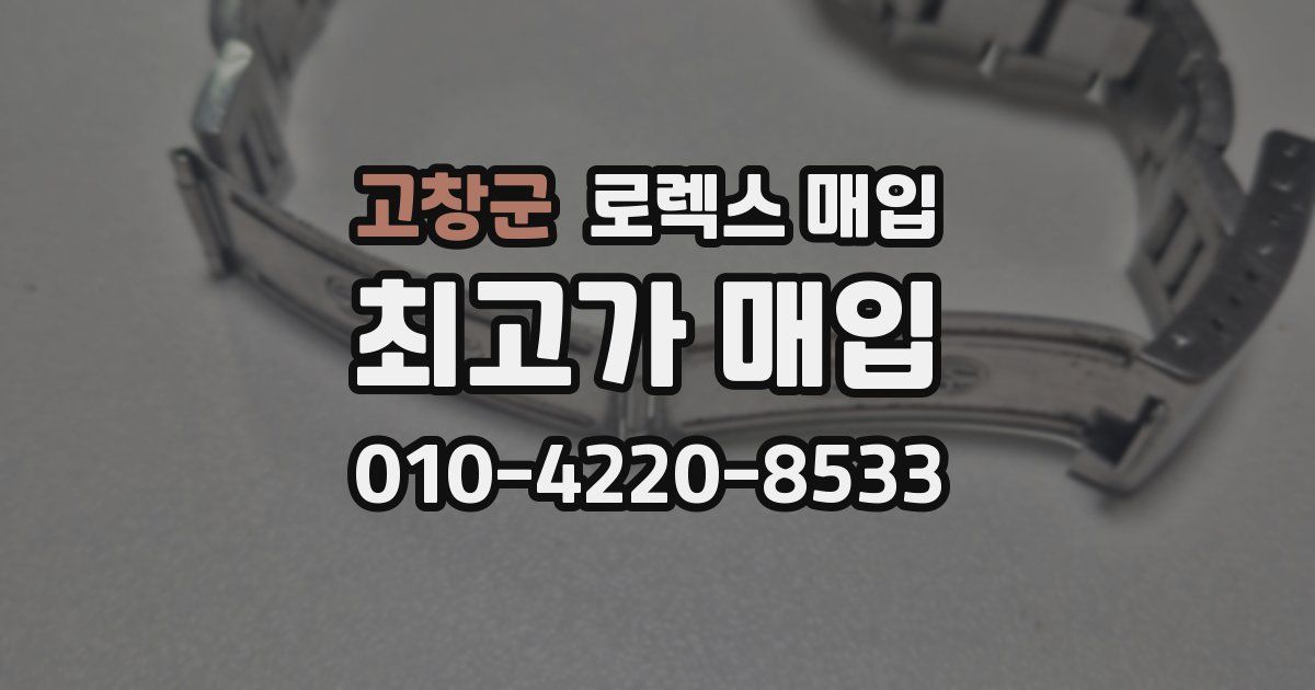 고창군 로렉스 매입