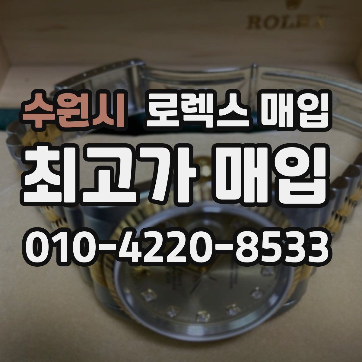 수원시 로렉스 매입 감정이 빨리 끝나는 제품의 특징