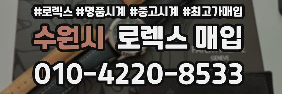 수원시 로렉스 매입