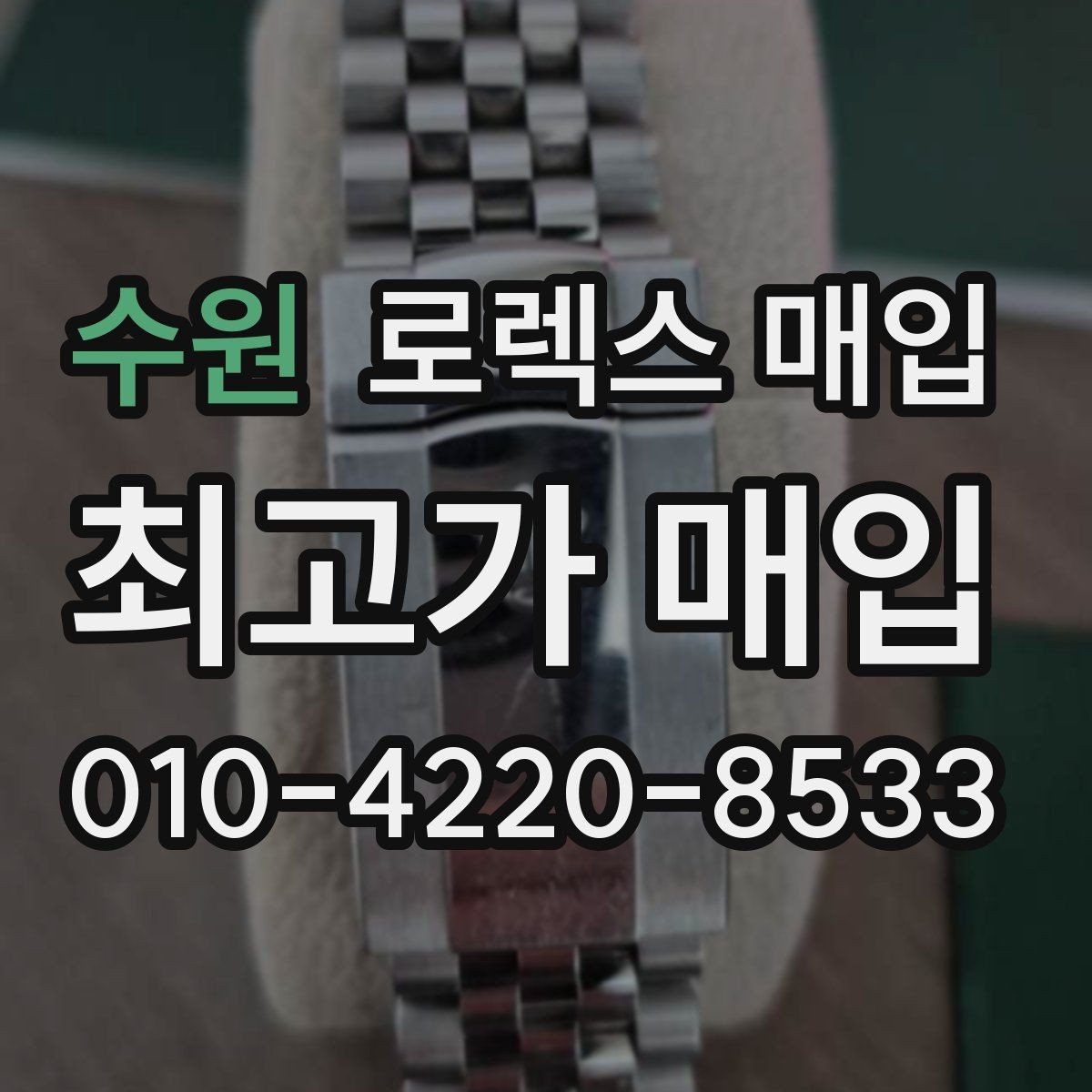 수원 로렉스 매입 핸즈 교체가 있으면 어떻게 평가될까
