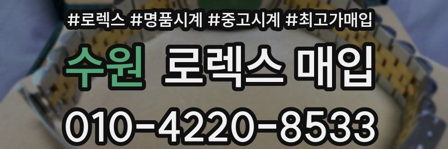 수원 로렉스 매입