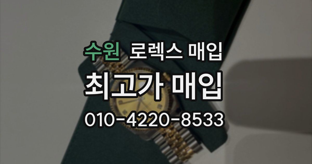 수원 로렉스 매입