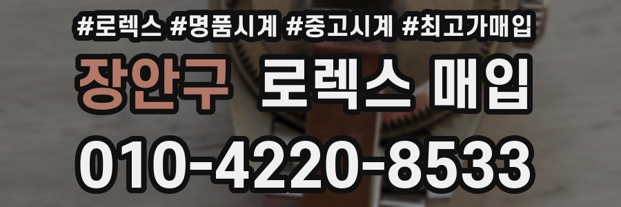 장안구 로렉스 매입