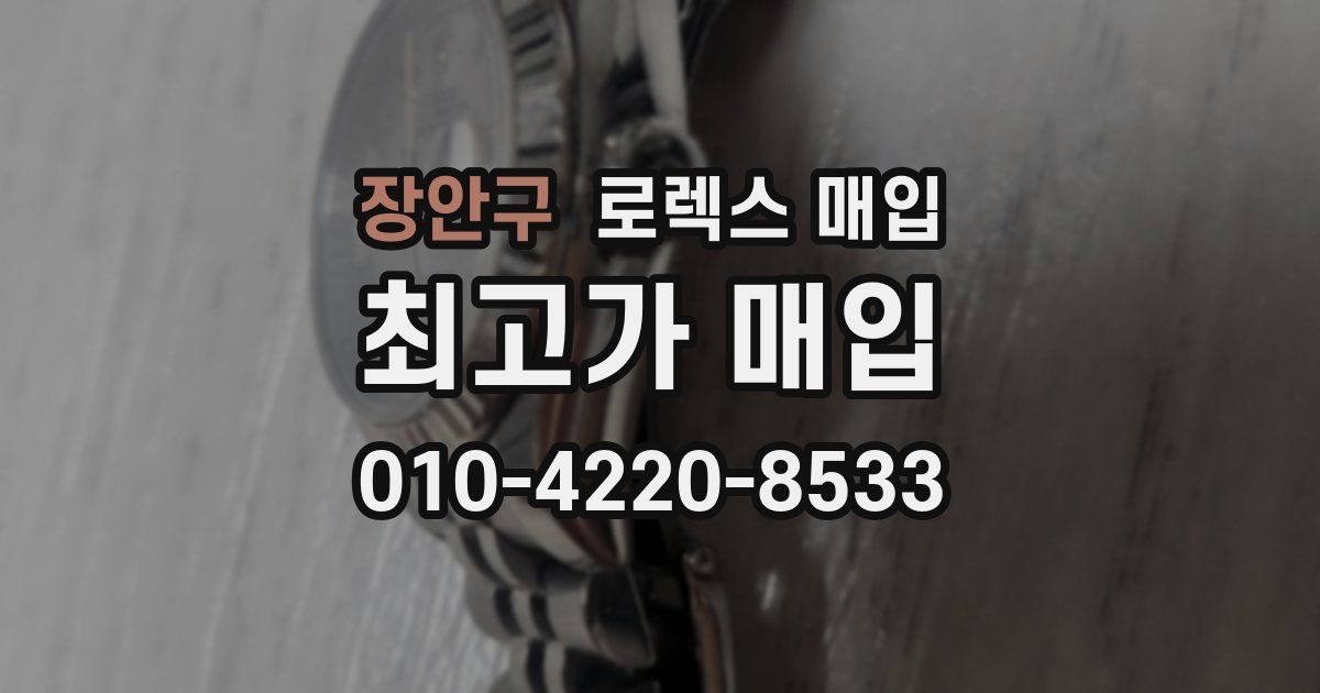 장안구 로렉스 매입