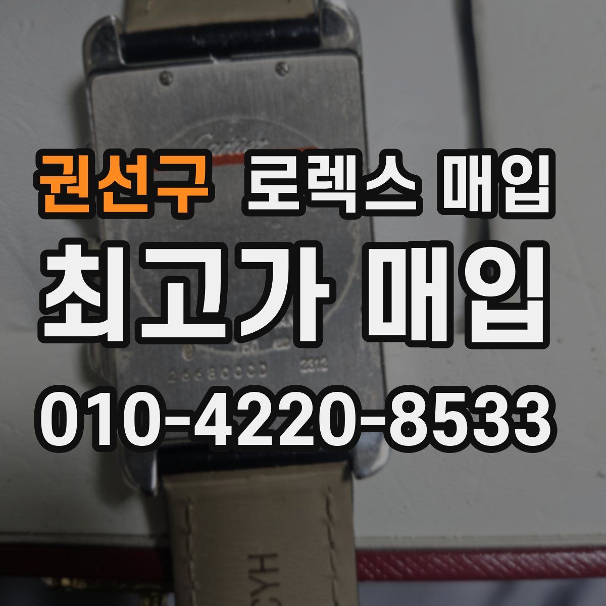 권선구 로렉스 매입