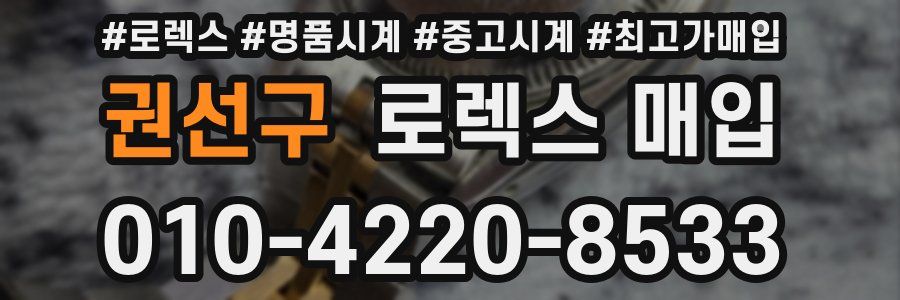 권선구 로렉스 매입