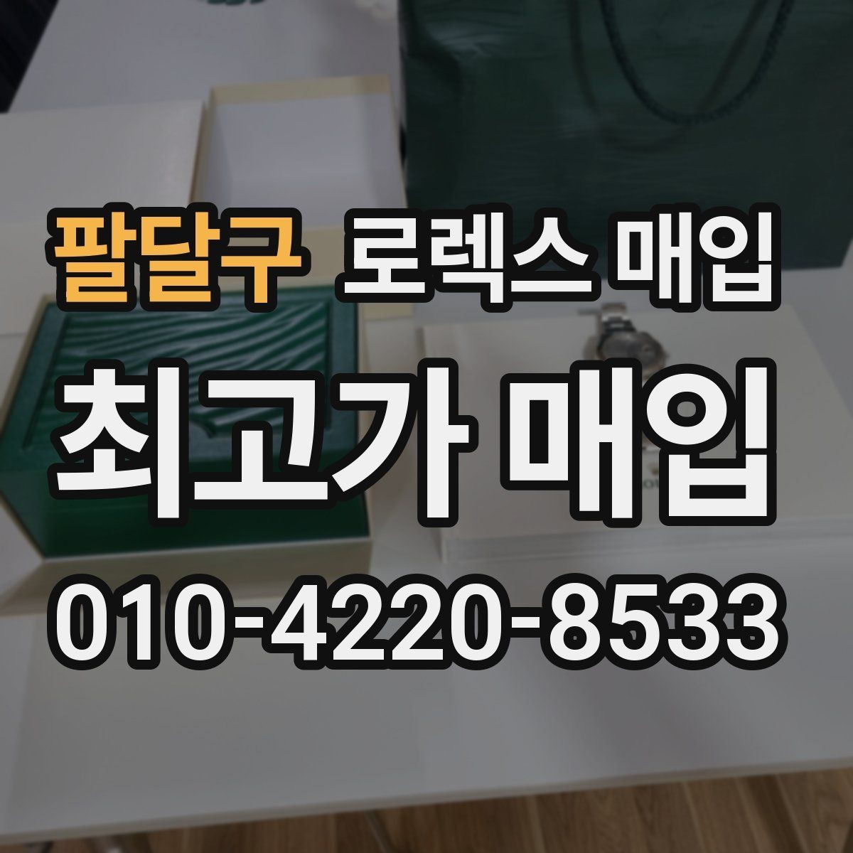 팔달구 로렉스 매입 정확한 감정을 위해 실물 확인이 필요한 이유