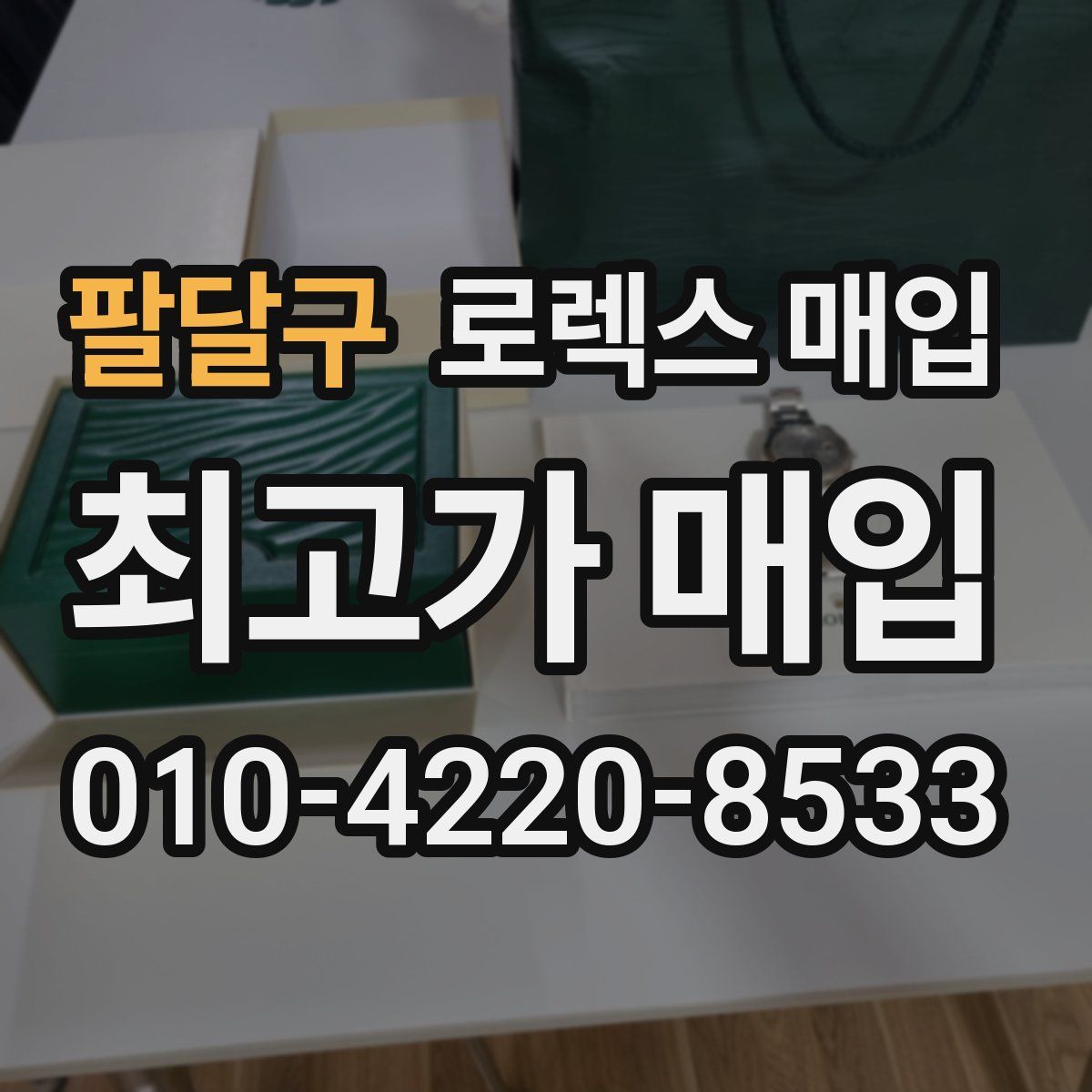 팔달구 로렉스 매입