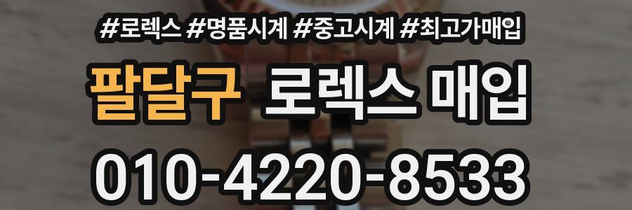 팔달구 로렉스 매입