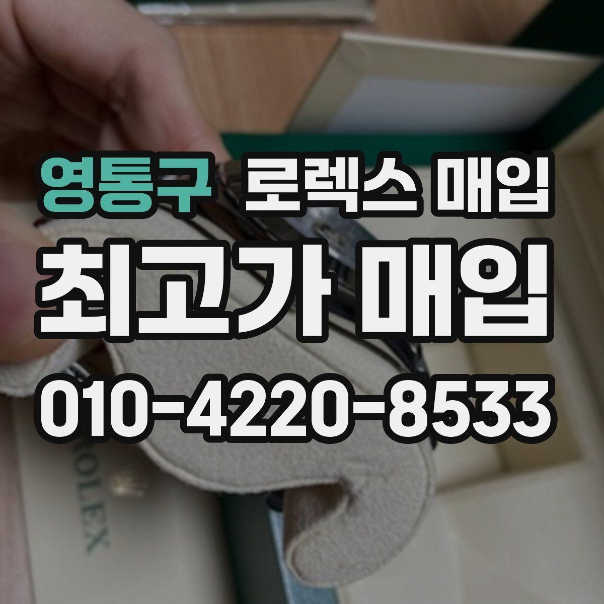 영통구 로렉스 매입 데이데이 금통 감정의 핵심