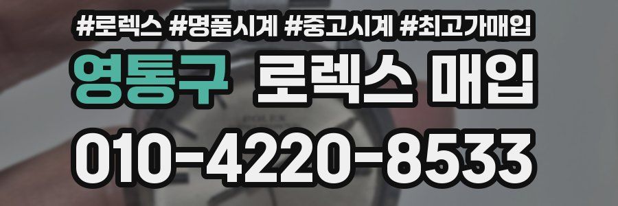 영통구 로렉스 매입