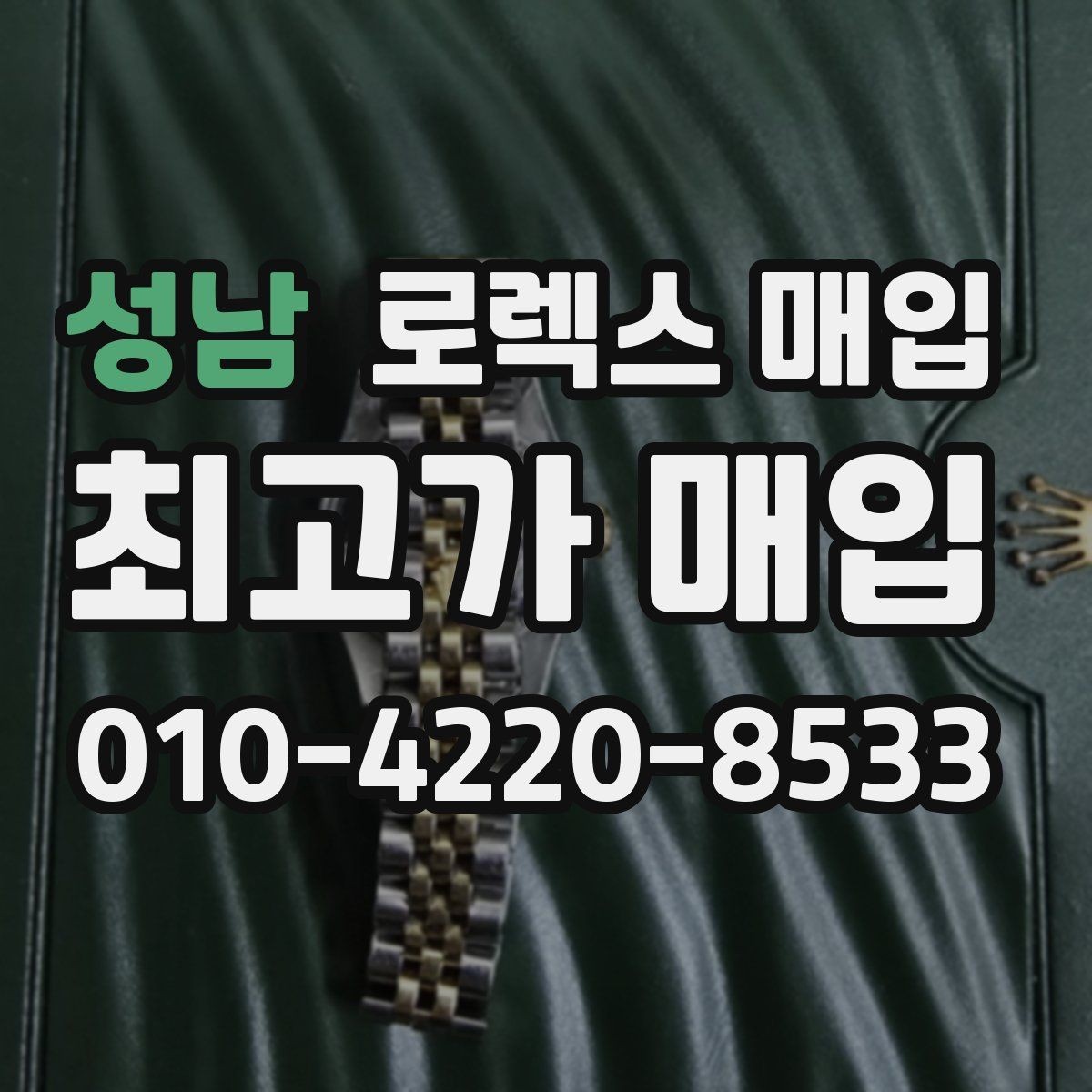 성남 로렉스 매입 풀코(풀코드) 구성품이 중요한 이유