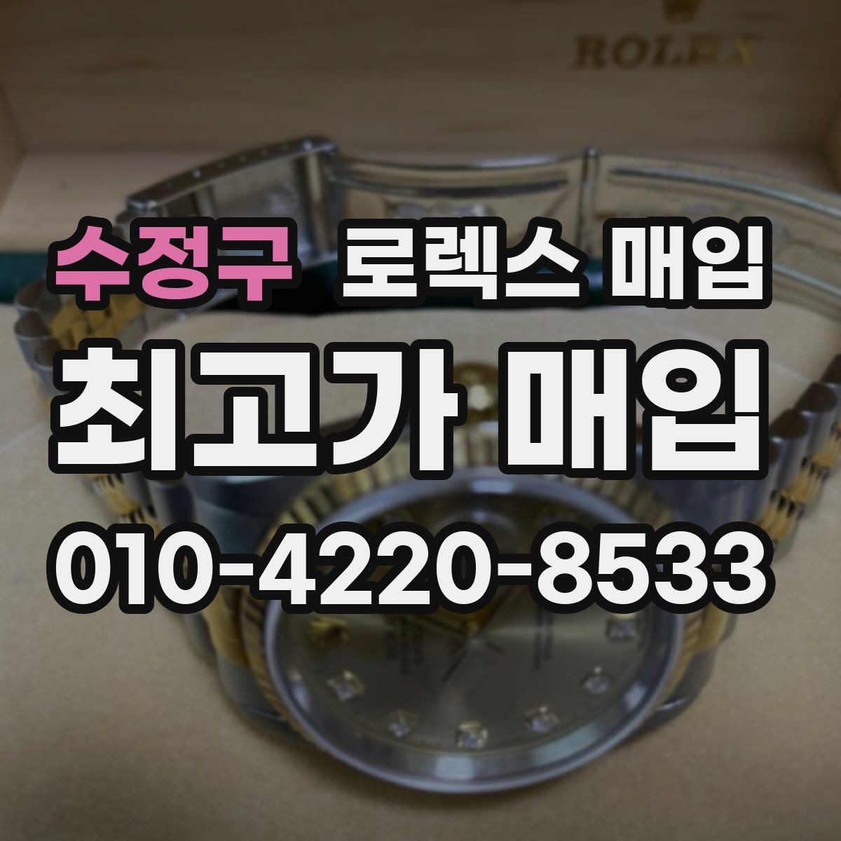 수정구 로렉스 매입 정확한 견적을 위한 사진 촬영 팁