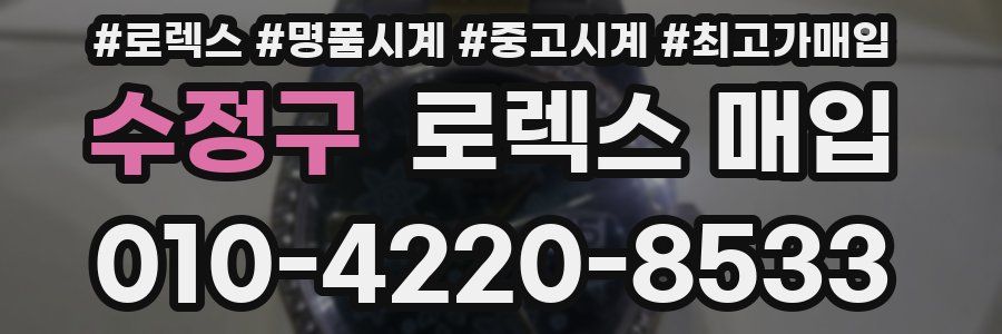 수정구 로렉스 매입