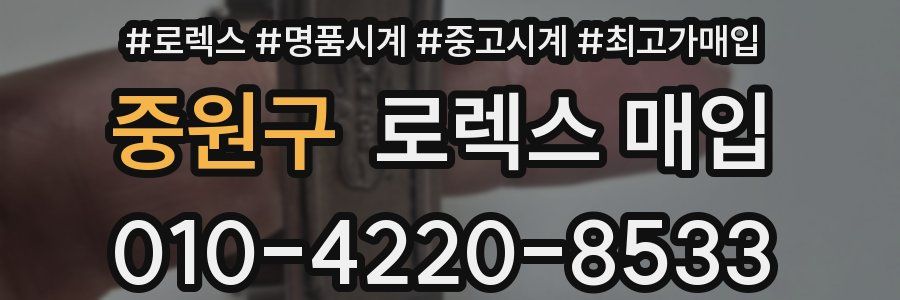 중원구 로렉스 매입
